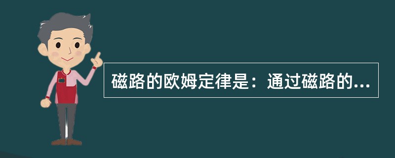 磁路的欧姆定律是：通过磁路的磁通与磁动势成正比，而与磁阻成反比。