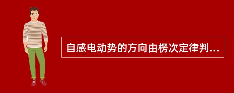 自感电动势的方向由楞次定律判定，其大小则与回路中电流的变化率成正比。