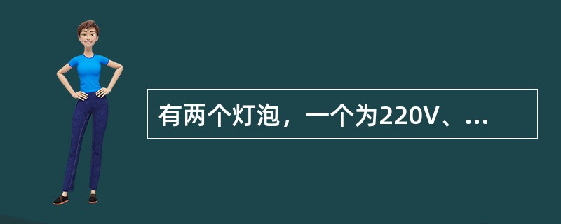 有两个灯泡，一个为220V、15W，另一个为220V、30W，试问它们串联在22