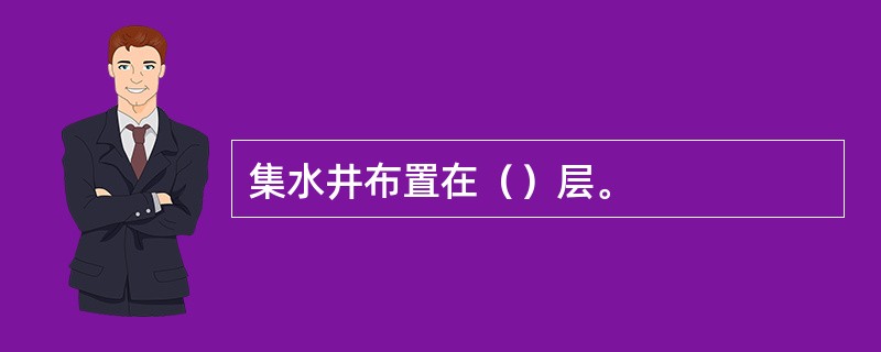 集水井布置在（）层。