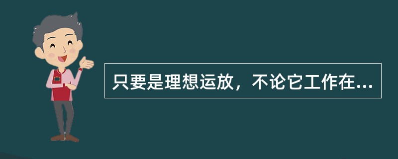 只要是理想运放，不论它工作在线性状态还是非线性状态，其反相输入端和同相输入端均不