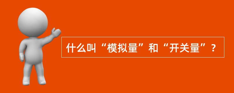 什么叫“模拟量”和“开关量”？