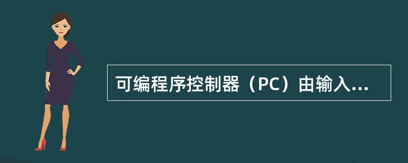 可编程序控制器（PC）由输入部分、逻辑部分和输出部分组成。