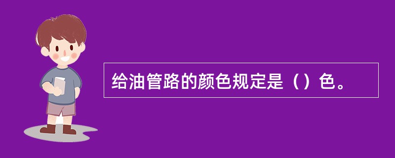 给油管路的颜色规定是（）色。