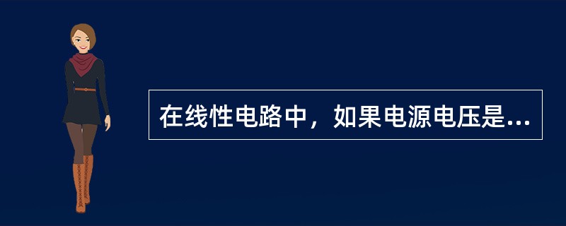 在线性电路中，如果电源电压是方波，则电路中各部分的电流及电压也是方波。