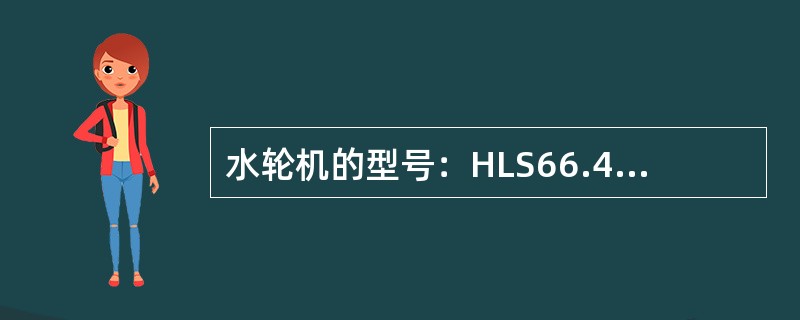 水轮机的型号：HLS66.46-LJ-410，“HL”表示（）水轮机。