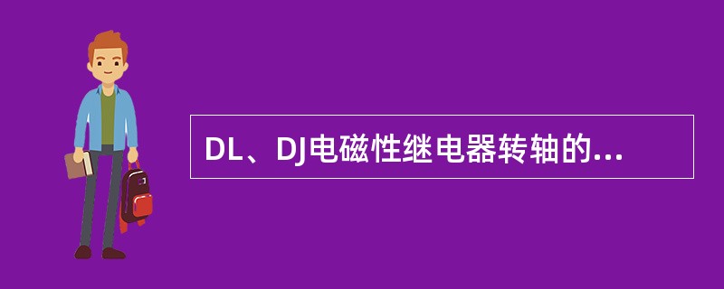 DL、DJ电磁性继电器转轴的轴向活动范围控制在0.2～0.3mm，横向活动范围在