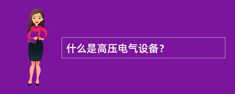 什么是高压电气设备？