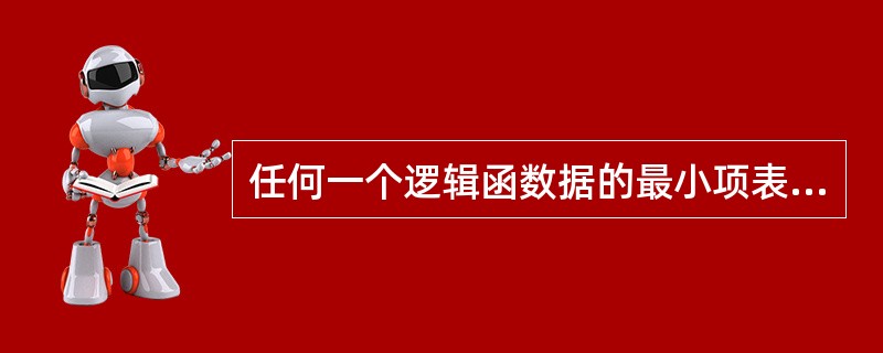 任何一个逻辑函数据的最小项表达式一定是惟一的。