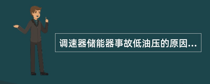 调速器储能器事故低油压的原因是什么？应如何处理？