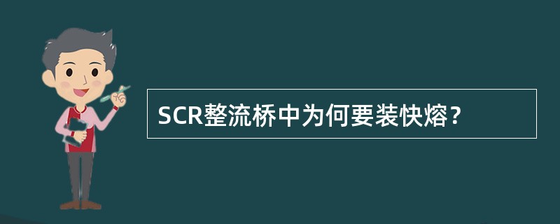 SCR整流桥中为何要装快熔？