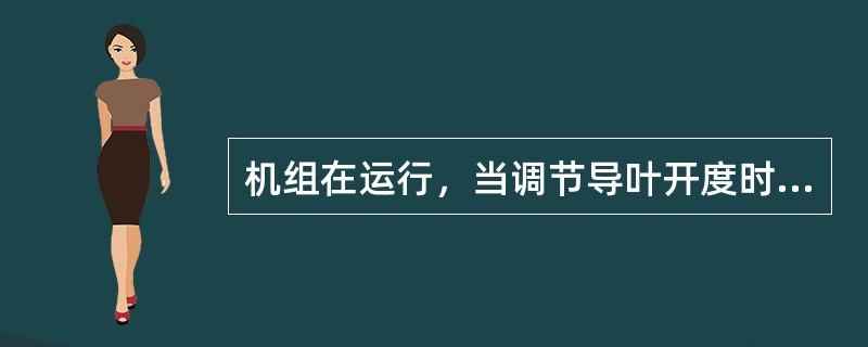 机组在运行，当调节导叶开度时，接力器内的油要排入漏油槽。