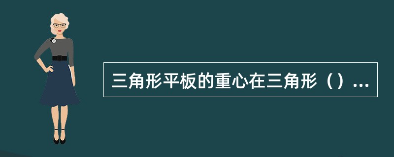 三角形平板的重心在三角形（）的交点上。