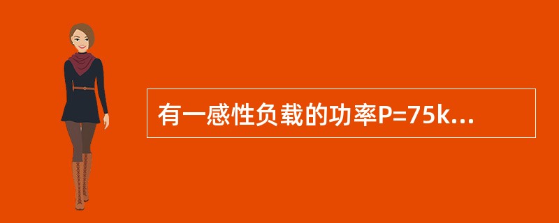 有一感性负载的功率P=75kW，cosψ1=0.6，接在380V、50Hz的交流