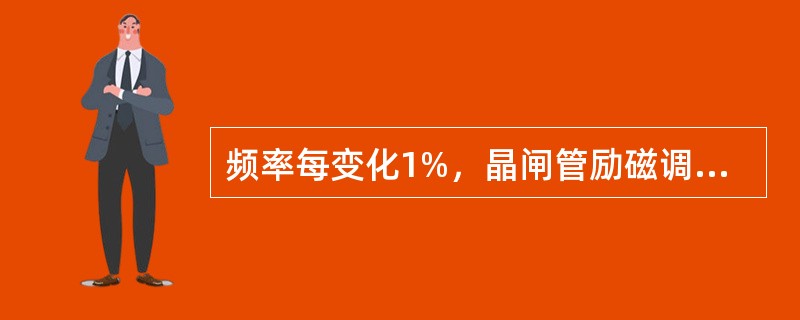 频率每变化1%，晶闸管励磁调节系统应保证发电机电压变化不超过额定电压的（）。