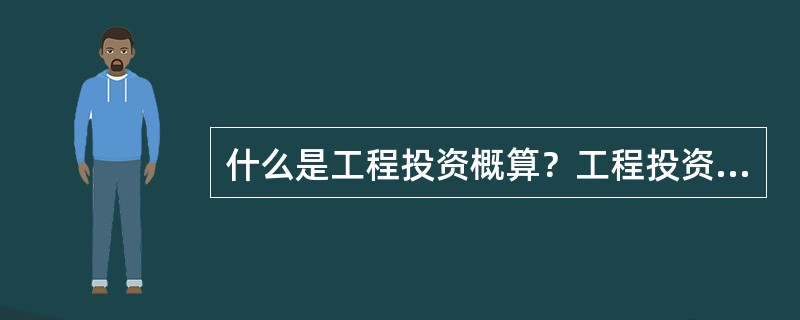 什么是工程投资概算？工程投资估算及工程预算？