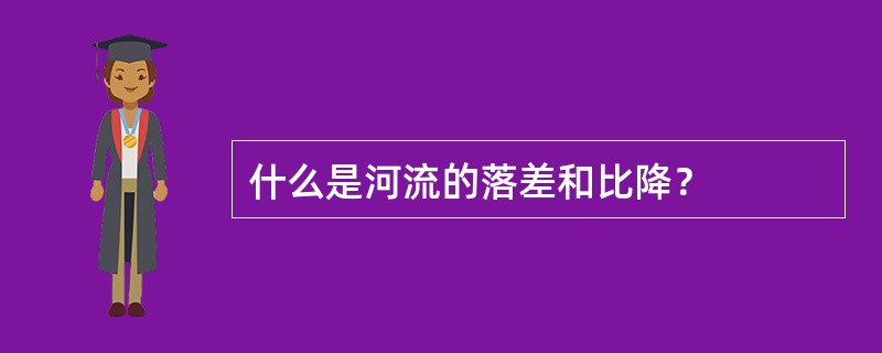 什么是河流的落差和比降？