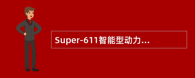 Super-611智能型动力仪载荷和位移的测量范围是（）。