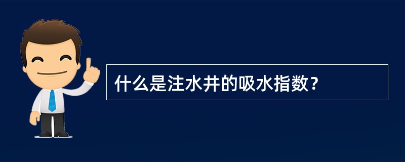 什么是注水井的吸水指数？