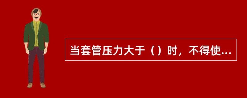 当套管压力大于（）时，不得使用CJ-1型双频道回声仪井口连接器测动液面。