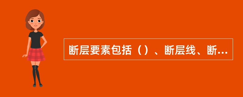 断层要素包括（）、断层线、断层的两盘和断距四项内容。
