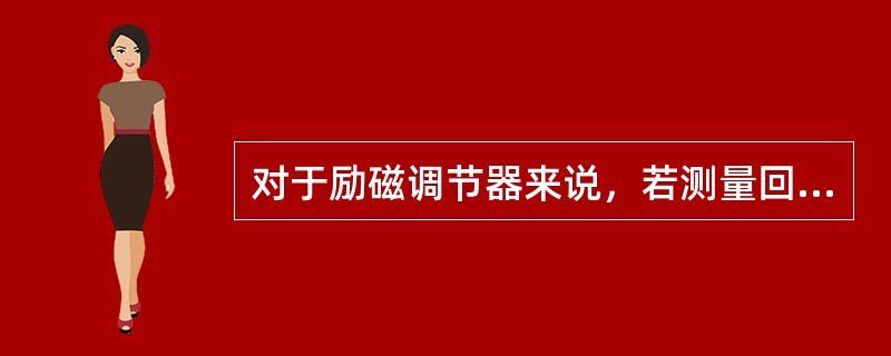 对于励磁调节器来说，若测量回路断线，将造成机组（）。