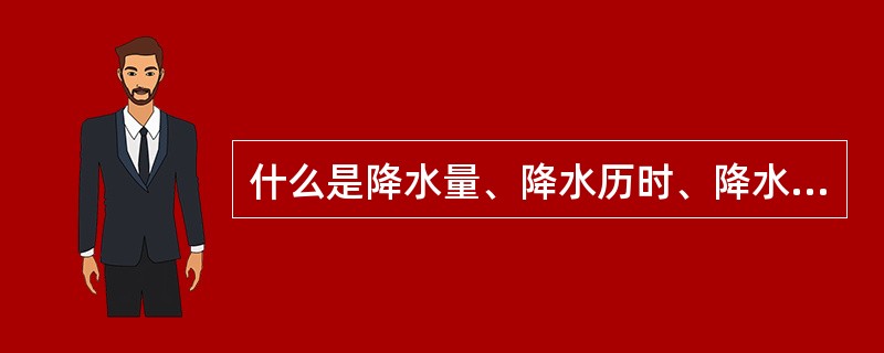 什么是降水量、降水历时、降水强度、降水面积、暴雨中心？