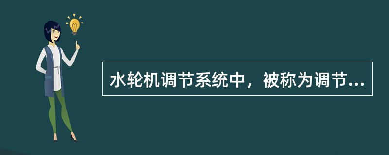 水轮机调节系统中，被称为调节对象的是（）