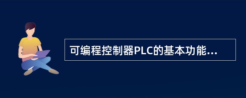 可编程控制器PLC的基本功能与特点是什么？