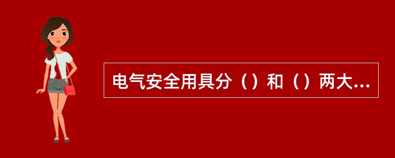 电气安全用具分（）和（）两大类。
