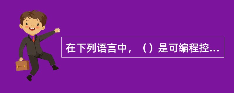 在下列语言中，（）是可编程控制器常使用的语言。