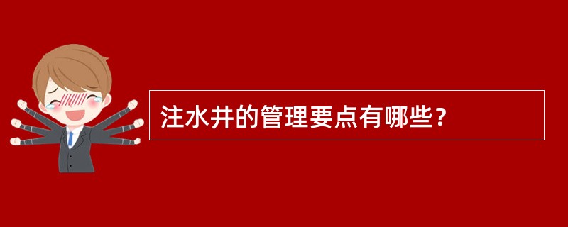 注水井的管理要点有哪些？