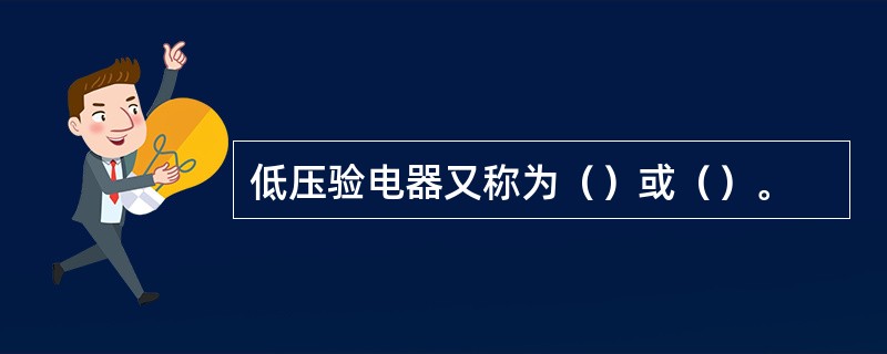 低压验电器又称为（）或（）。