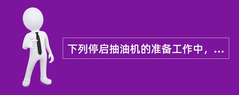 下列停启抽油机的准备工作中，（）是错误的。