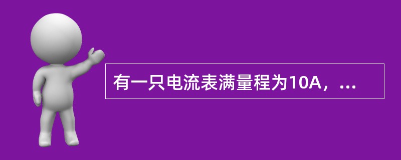 有一只电流表满量程为10A，准确级为0.5级，用此表测量1A电流时的允许误差r是