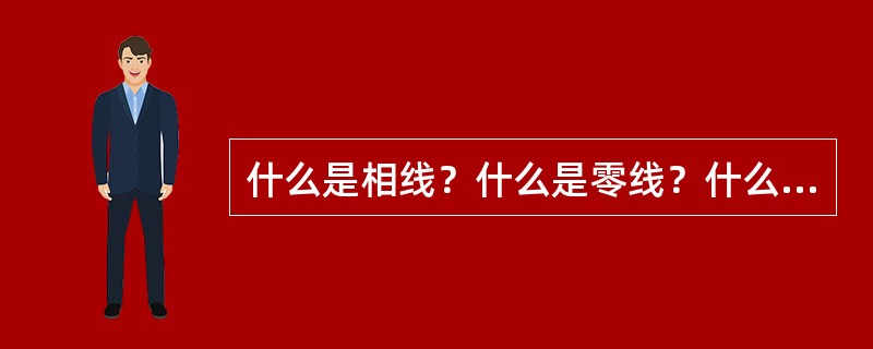 什么是相线？什么是零线？什么是相电压、线电压？对称三相电源按星形连接时，相、线电