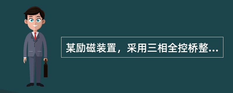 某励磁装置，采用三相全控桥整流，已知额定阳极电压500V，调节器强励角20°，求