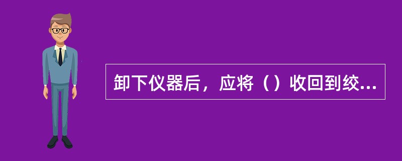 卸下仪器后，应将（）收回到绞车滚筒上。