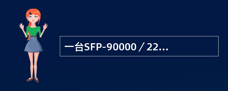 一台SFP-90000／220电力变压器，额定容量为90000kVA，额定电压为