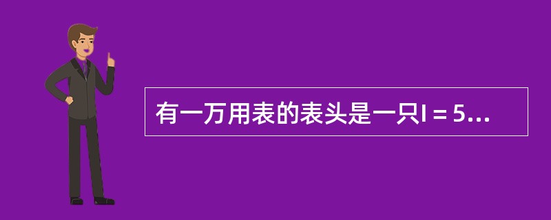 有一万用表的表头是一只I＝50μA的微安表，内阻R＝1000Ω，怎样改成为5mA