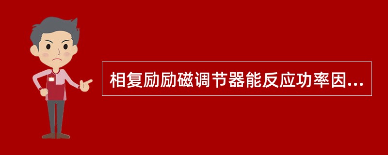 相复励励磁调节器能反应功率因数变化调整励磁电流。