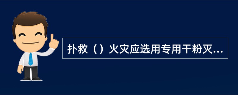 扑救（）火灾应选用专用干粉灭火器。