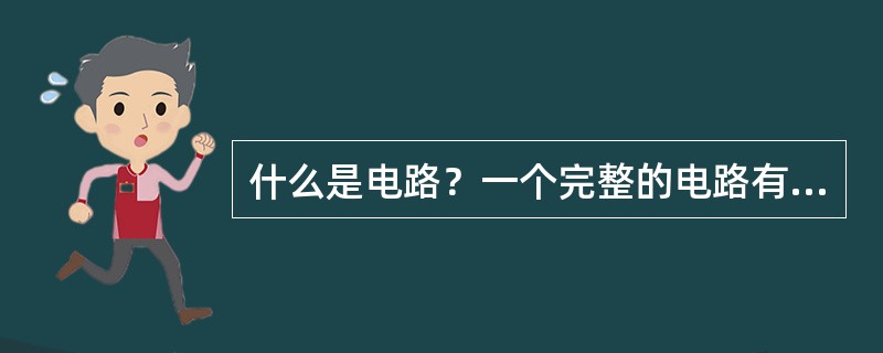 什么是电路？一个完整的电路有哪几部分组成？