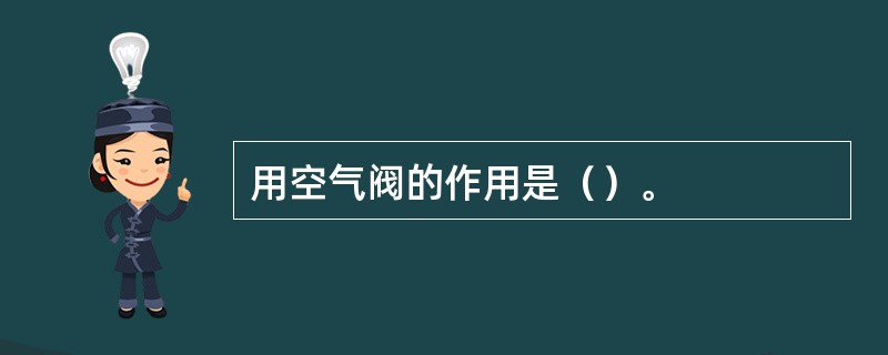 用空气阀的作用是（）。