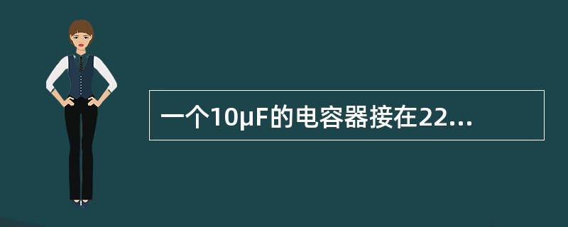 一个10μF的电容器接在220V工频交流电源上，求通过电容器中的电流。