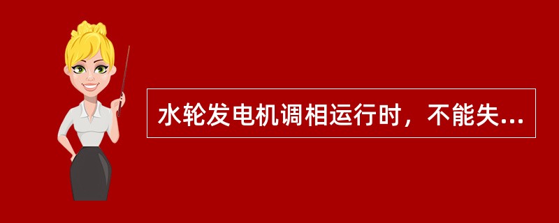 水轮发电机调相运行时，不能失去励磁电流。