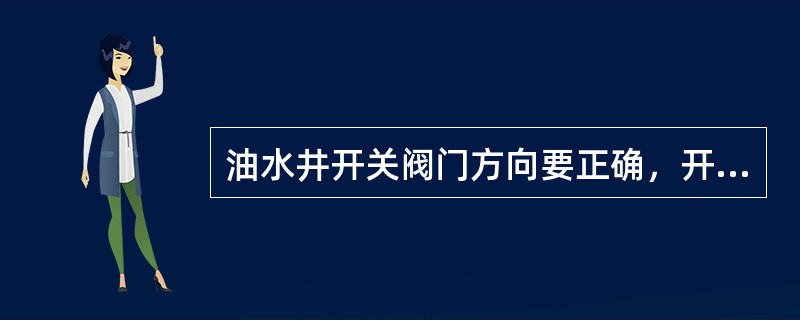 油水井开关阀门方向要正确，开关阀门（）要平稳。
