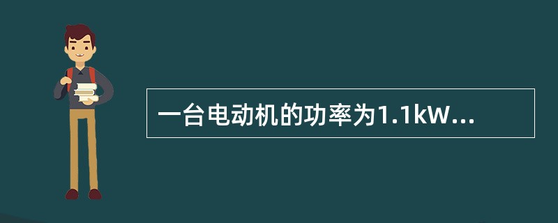 一台电动机的功率为1.1kW，接在220V的工频电源上，工作电流为10A，求电动