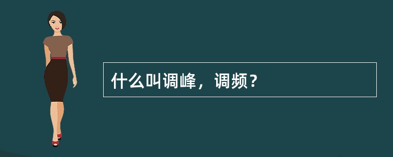 什么叫调峰，调频？