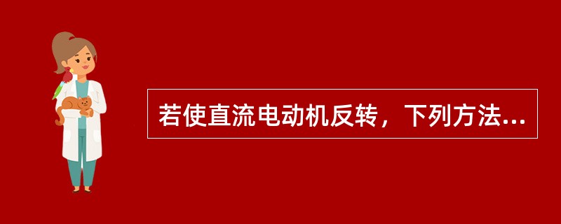 若使直流电动机反转，下列方法（）正确。